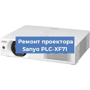 Замена поляризатора на проекторе Sanyo PLC-XF71 в Ижевске